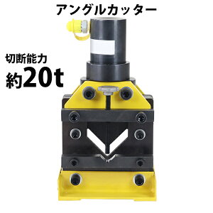 �������� �A���O���J�b�^�[ �蓮�����|���v�p �A�^�b�`�����g �ؒf�\�͖�20t ��20000kg �ő�ؒf�͈͖�L60×60×T6mm �X�`�[���J�b�^�[ �R�`�| L���| �J�b�^�[ �����A���O���J�b�^�[ �A���O���ؒf