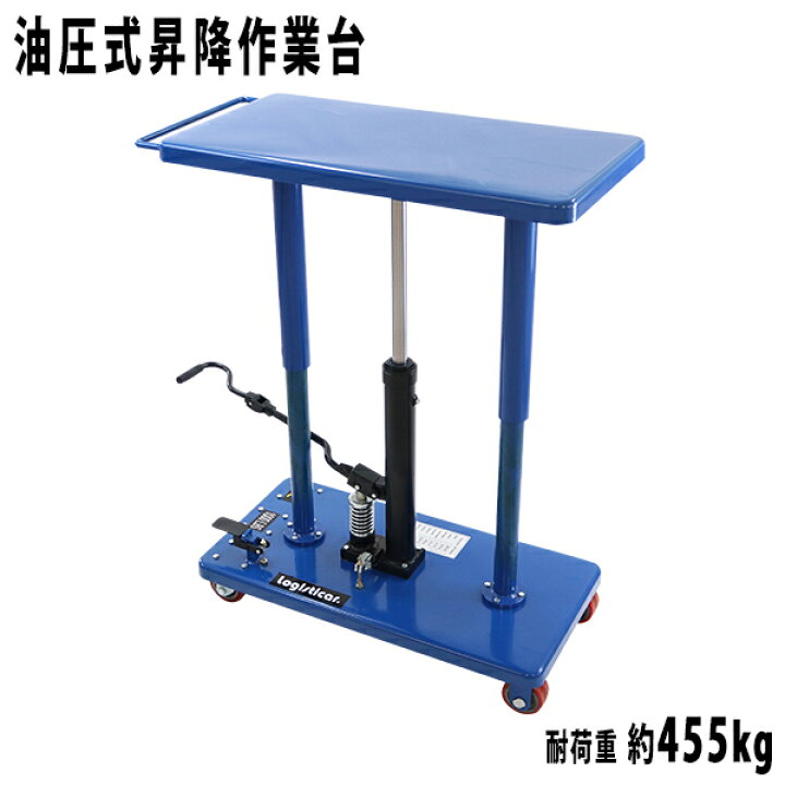 楽天市場】送料無料 油圧式昇降作業台 昇降スタンド 耐荷重約455kg 青 