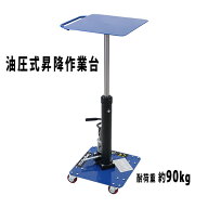 送料無料 油圧式昇降作業台 昇降スタンド 耐荷重約90kg 青 油圧式 昇降式作業台 リフトカート テーブルカ…