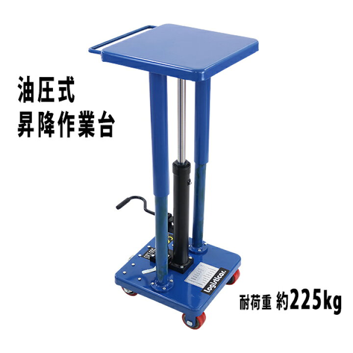 楽天市場】送料無料 油圧式昇降作業台 昇降スタンド 耐荷重約225kg 青 
