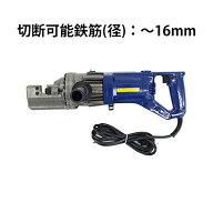 送料無料 新品 電動鉄筋カッター 1100W 〜16mm 鉄筋カッター 電動カッター 鉄筋カッター 鉄筋 カッター …