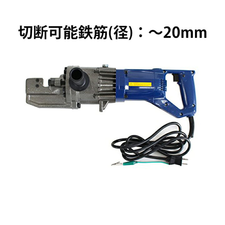 楽天市場】送料無料 新品 1300W 電動鉄筋カッター 〜20mm 鉄筋カッター 