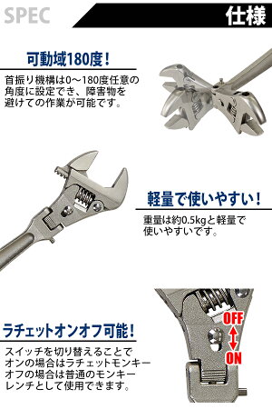 送料無料ラチェットモンキーレンチ最大開口約33mm約3.3cm角度調節約180度ラチェットモンキーラチェットモンキーレンチ可動式ラチェット式ラチェット機構フレックス機構スイッチ首振り組立て解体整備手動固定締め工事工具工場rmwrenchh325
