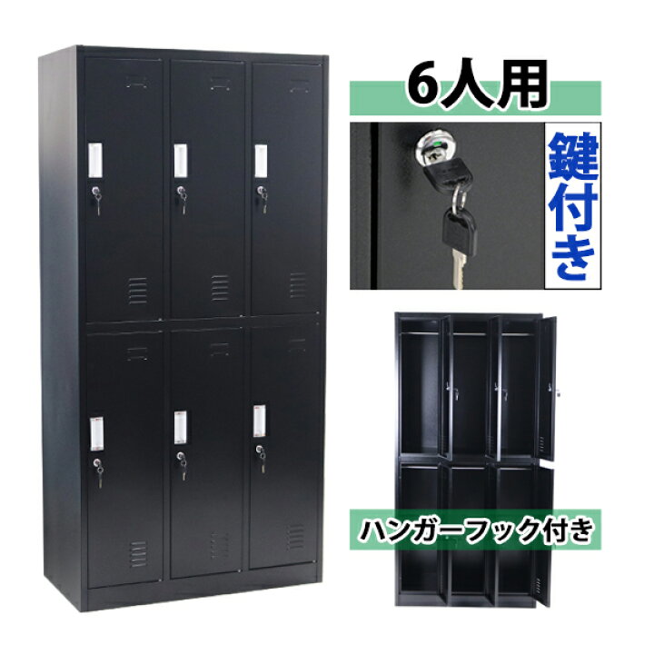 楽天市場】送料無料 ロッカー おしゃれ スチールロッカー 6人用 