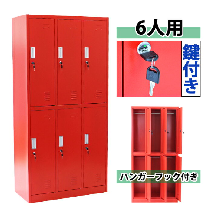 楽天市場 送料無料 ロッカー おしゃれ スチールロッカー 6人用 レッド 鍵付き スペアキー付 3列2段 スチール製 収納 オフィス 事務所 会社 業務用 スリム かぎ付き 更衣ロッカー オフィスロッカー スチールキャビネット オフィス用品 6枚扉 シリンダー錠 赤