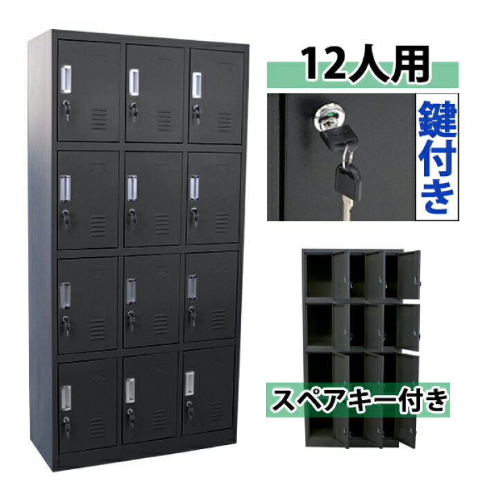 楽天市場】送料無料 ロッカー おしゃれ スチールロッカー 12人用 