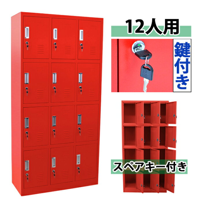 楽天市場】送料無料 ロッカー おしゃれ スチールロッカー 12人用 
