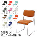 訳あり 送料無料 スタッキングチェア 6脚セット ミーティングチェア パイプ椅子 会議イス 会議椅子 スタッキングチェ…