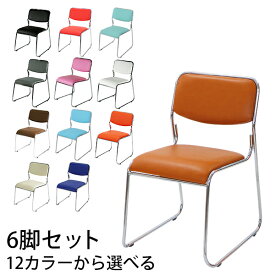 訳あり 送料無料 スタッキングチェア 6脚セット ミーティングチェア パイプ椅子 会議イス 会議椅子 スタッキングチェア パイプチェア パイプイス いす 椅子 イス チェア チェアー 12カラーから選べる