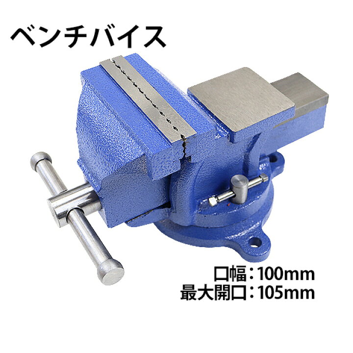 楽天市場】送料無料 ベンチバイス 回転式 口幅約100mm 最大開口約105mm  