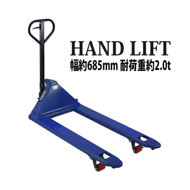 楽天市場】送料無料 ハンドリフト 幅約685mm フォーク長さ約1200mm 約 