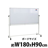 訳あり 送料無料 ホワイトボード W1800xH900 両面 ストッパー付キャスター 回転式 がっちりフレーム 1800…