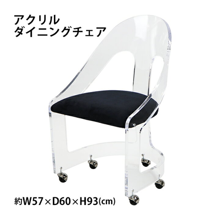 楽天市場 送料無料 アクリル ダイニングチェア チェア 椅子 Chair ブラック キャスター付き クリア スケルトン 無色透明 インテリア 家具 アクリル樹脂 リビング ダイニング シンプル おしゃれ スタイリッシュ 1人掛け 背もたれ バックレスト カフェ ラウンド イス 黒