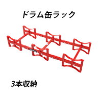 送料無料 ドラム缶ラック 耐荷重約1.5t 約1500kg 3本収納 赤 積み重ね ドラム缶スタンド ドラムラック ド…