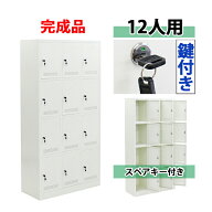 送料無料 ロッカー おしゃれ 完成品 スチールロッカー 12人用 ホワイト 鍵付き スペアキー付き 3列4段 ス…