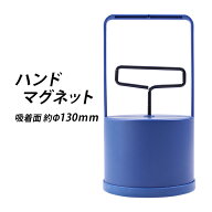 送料無料 ハンドマグネット マグネット フェライト磁石 吸着力約156N 約16kgf Φ130mm マグネットキャッ…
