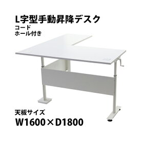 送料無料 昇降デスク L字型 手動 コードホール付 昇降 デスク W1620×D1800×H755〜1220mm 均等荷重約80kg(脚部) スタンディングデスク 上下昇降 デスク 手動昇降 高さ 調節 コーナーデスク オフィスデスク 昇降式 デスク 昇降テーブル 配線穴 L字 L型 hj03t01616l041hl