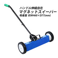 送料無料 マグネットスイーパー ハンドル伸縮 手押し フェライト磁石 吸着力約147N 約15kgf リリースレバ…