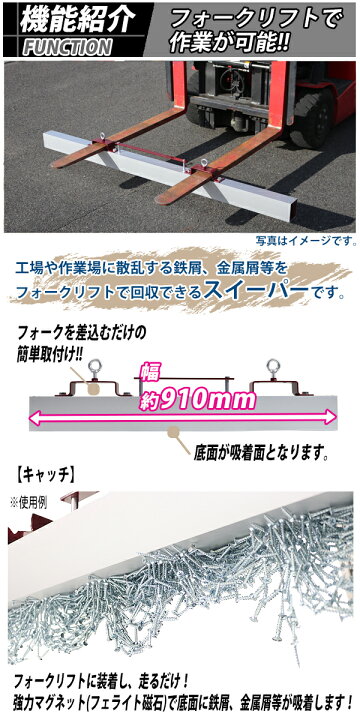 楽天市場 送料無料 マグネットスイーパー フォークリフト用 アタッチメント 幅約910mm フェライト 磁石 吸着力約196n 約kgf フォーク 強力 マグネットツール スウィーパー 吸着 マグネット スイーパー クリーナー ネジ 釘 鉄 クズ くず 鉄片 鉄粉 選別 工場 現場