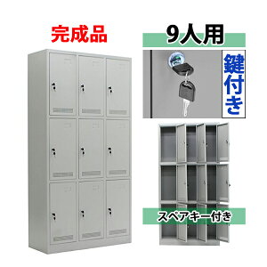 送料無料 ロッカー おしゃれ 完成品 スチールロッカー 9人用 グレー 鍵付き スペアキー付き 3列3段 スチール キャビネット シューズロッカー シューズボックス スチールシューズボックス 9枚