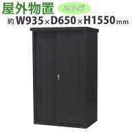 送料無料 屋外物置 スチール製 家庭用収納庫 鍵付き 黒 幅約935mm×奥行約650mm×高さ約1550mm UVカット …