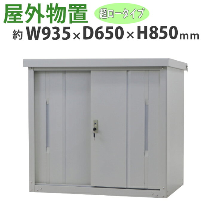 楽天市場】訳あり 送料無料 屋外物置 スチール製 家庭用収納庫 鍵付き 
