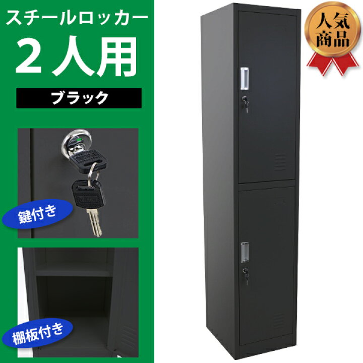 楽天市場】送料無料 ロッカー おしゃれ スチールロッカー 2人用 