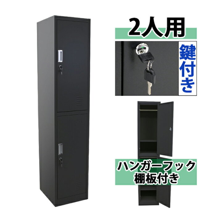 楽天市場】送料無料 ロッカー おしゃれ スチールロッカー 2人用 