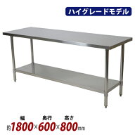 送料無料 オールステンレス作業台 2段 耐荷重約210kg 約幅1800×奥行600×高さ800mm SUS304 ハイグレード…