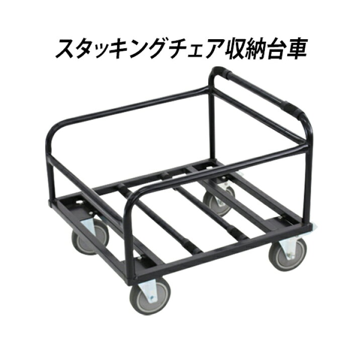 楽天市場】チェアポーター スタッキングチェア用台車 スタッキング 