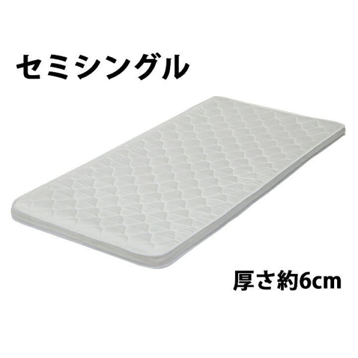 楽天市場】送料無料 快適マットレス マットレス セミシングルベッド 