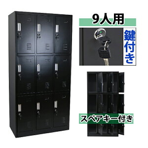送料無料 ロッカー おしゃれ スチールロッカー 9人用 ブラック 鍵付き スペアキー付き 3列3段 スチール製 収納 オフィス 事務所 会社 店舗 病院 学校 業務用 スリム かぎ付き 更衣ロッカー 更