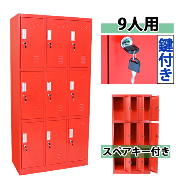楽天市場 送料無料 ロッカー おしゃれ スチールロッカー 9人用 レッド 鍵付き スペアキー付き 3列3段 スチール製 収納 オフィス 事務所 会社 店舗 病院 学校 業務用 スリム かぎ付き 更衣ロッカー 更衣室 オフィスロッカー スチールキャビネット 赤 Synewred