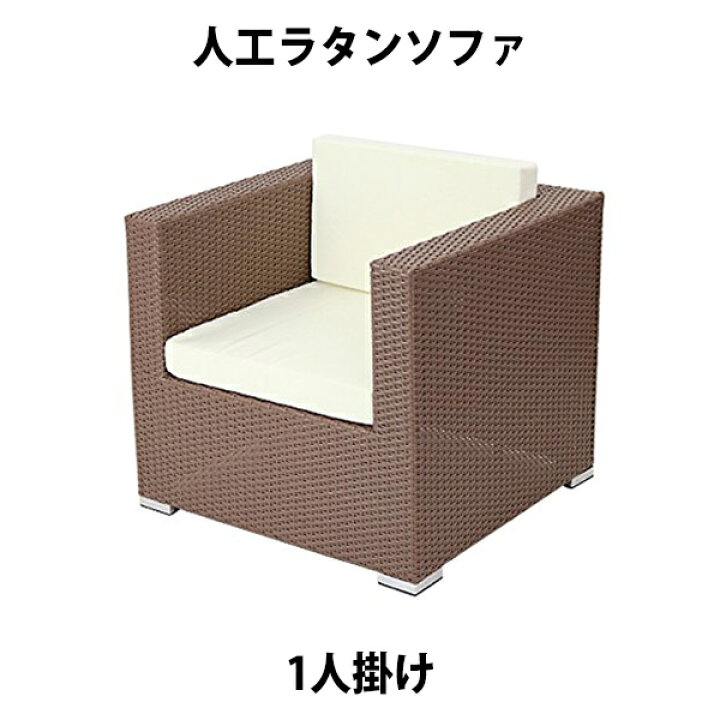 楽天市場】送料無料 新品 人工ラタンソファ 1人掛け ウォールナット 