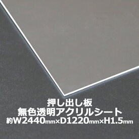 アクリルシート アクリル板 押し出し板 約横2440mm×縦1220mm×厚1.5mm 無色透明 原板 アクリルボード 押し出し製法 ボード クリア 保護パネル 液晶保護パネル 保護 カバー 透明 加工 パネル 板 シート acstextu15mmgen