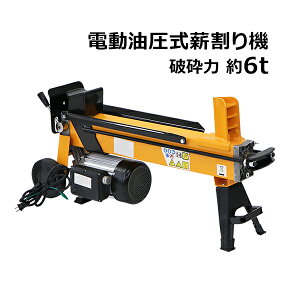 送料無料 電動薪割り機 薪割り機 ログスプリッター 電動 油圧 破砕力約6t 最大対応薪サイズ直径約25cm長さ約52cm 消費電力約1500W 電源100V モーター 強力 小型 イエロー 薪割機 横割り カッター
