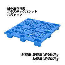 楽天市場】プラスチックパレット 10枚の通販