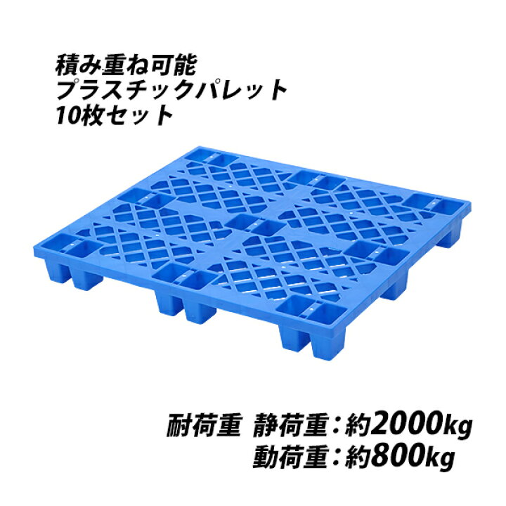楽天市場】送料無料 プラスチックパレット ハイグレードモデル  