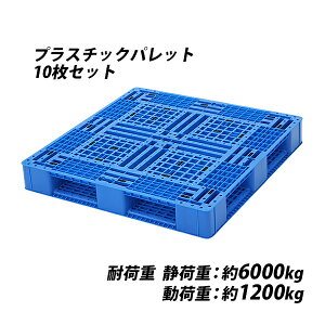 �������� �v���X�`�b�N�p���b�g �n�C�O���[�h���f�� �o�[�W������ 10�� ��W1100×D1100×H150mm �ő�׏d��6000kg ��6t �t�H�[�N���t�g �n���h���t�g �Жʎl������ �l������ �����p���b�g �̂ăp�� 