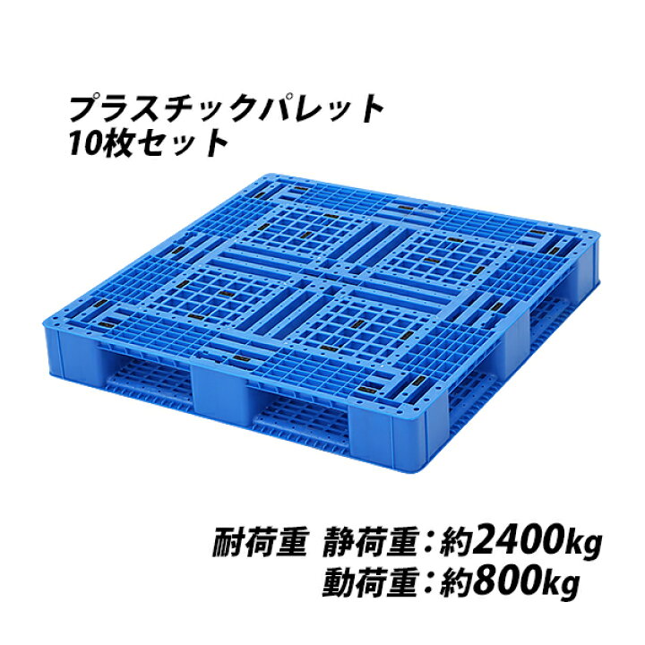 楽天市場】送料無料 プラスチックパレット ハイグレードモデル 