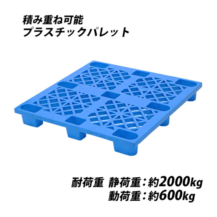 楽天市場】送料無料 プラスチックパレット ハイグレードモデル 