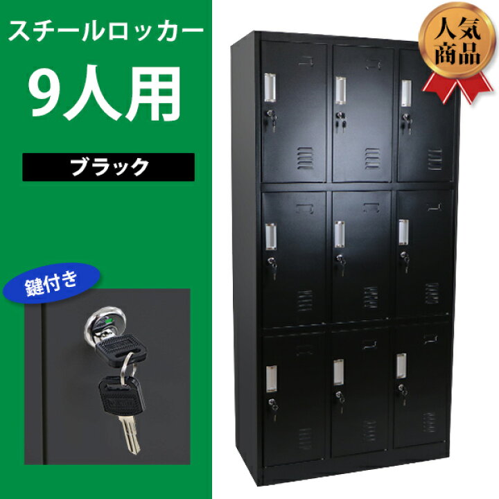 楽天市場】送料無料 ロッカー おしゃれ スチールロッカー 9人用 