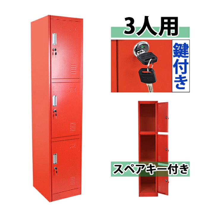 楽天市場】送料無料 ロッカー おしゃれ スチールロッカー 3人用 レッド 