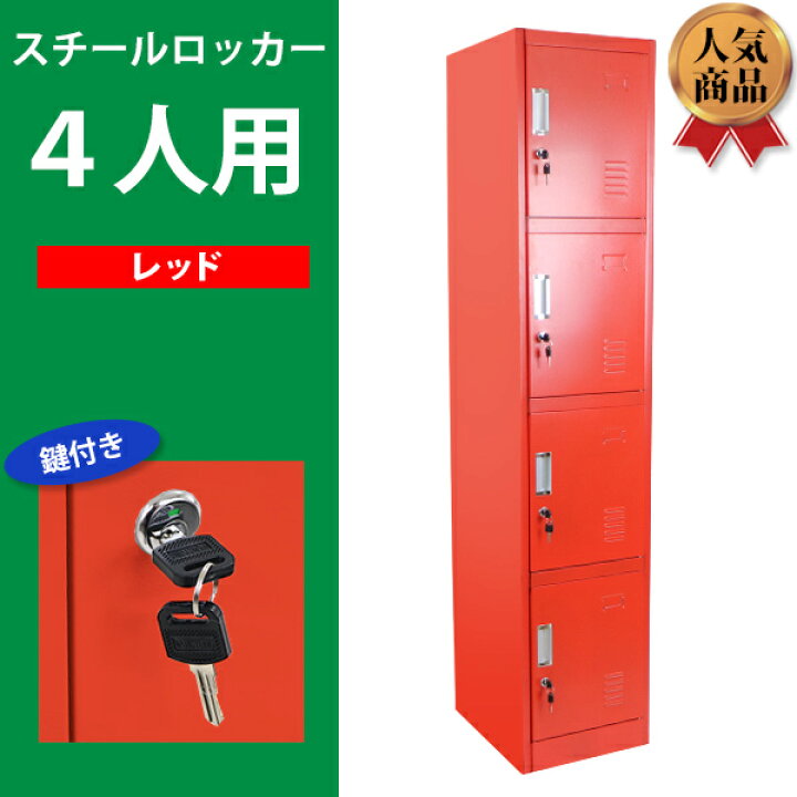 楽天市場】送料無料 ロッカー おしゃれ スチールロッカー 4人用 レッド 