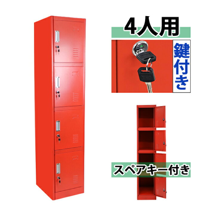 楽天市場】送料無料 ロッカー おしゃれ スチールロッカー 4人用 レッド 