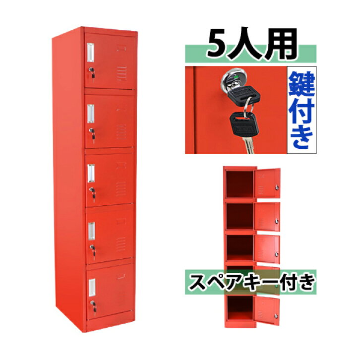 楽天市場 送料無料 ロッカー おしゃれ スチールロッカー 5人用 レッド 鍵付き スペアキー付き 1列5段 スチール製 収納 オフィス 事務所 会社 店舗 病院 学校 業務用 スリム かぎ付き 更衣ロッカー 更衣室 オフィスロッカー スチールキャビネット オフィス家具 赤