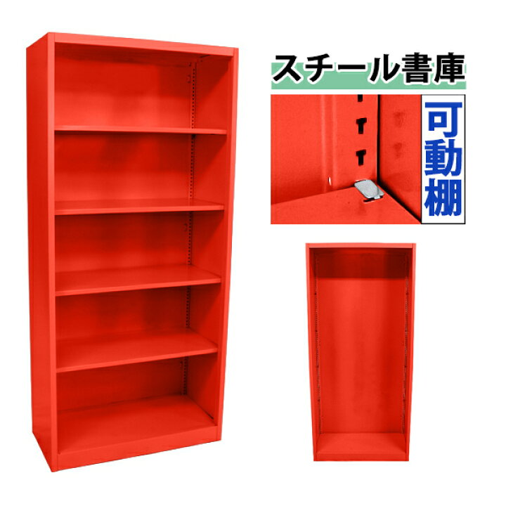 楽天市場】訳あり 送料無料 スチール書庫 レッド 5段 スチール製 