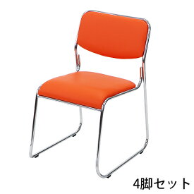 送料無料 4脚セット ミーティングチェア 会議イス 会議椅子 スタッキングチェア パイプチェア パイプイス パイプ椅子 オレンジ