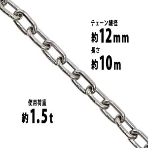  XeX`F[ `F[ a12mm gp׏d1.5t 1500kg 10m SUS304 JISKi XeX   ݂ `F[XO XO`F[ N`F[ `FC 