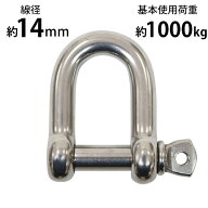 送料無料 ステンレスシャックル JIS規格 ねじ込みタイプ M14 線径約14mm 開口約28mm 使用荷重約1000kg SU…